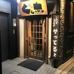 駅前酒場 くしっちゃ - 