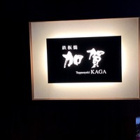 鉄板焼き 加賀 - 