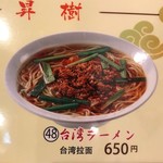 中華料理 昇樹 - 