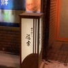 寿司の福家