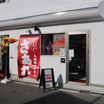 らぁめん専門店 さあれ  -  らあめん専門店 さあれ 関目店