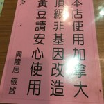 興隆居 - 遺伝子組み換えの大豆は未使用と記されています