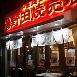 野田焼売店 - 焼売専門店、初めて見ました