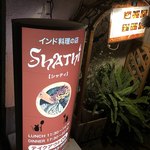 インド料理 シャティ - 看板