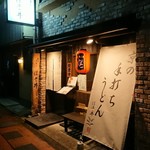 手打ちうどん ほそ井 - 外観