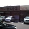 白馬童子 枚方店 白馬童子 枚方店
