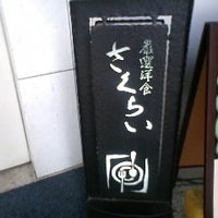 厳選洋食さくらい - 入り口