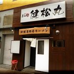 麺処まるは 健松丸 - 外観