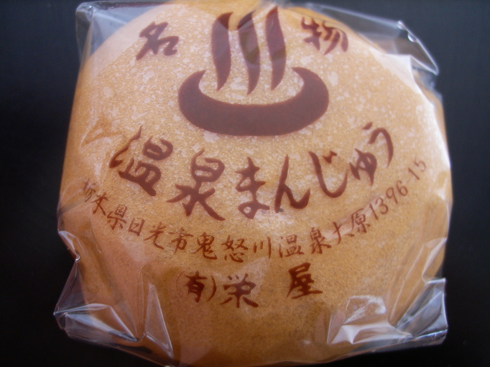栄屋製菓 name=