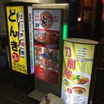 中華料理一家人 - １階入口の看板