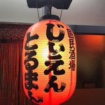 国民酒場あさひや じぃえんとるまん - 