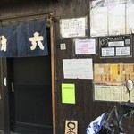 やきとり 助六 - 