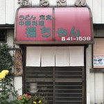 福ちゃんの店 - 