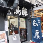 鳥めし 鳥藤分店 - 大きな文字の看板がやはり目立ちます！