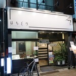 はちどり - 店名は小さいものの白い部分が多くて結構看板が目立ちます！