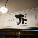 SATOブリアン - 