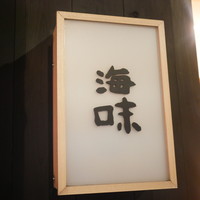 海味 - 