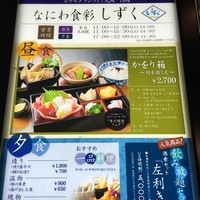 なにわ食彩　しずく - 