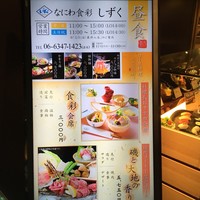 なにわ食彩　しずく - 