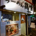 らーめん鶏喰＠横浜市南区吉野町