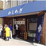 かしわぎ - 外観。更に中で7、8人ほど待ってます。
