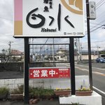 Hakusui - 道路沿いの看板