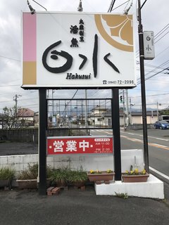 Hakusui - 道路沿いの看板