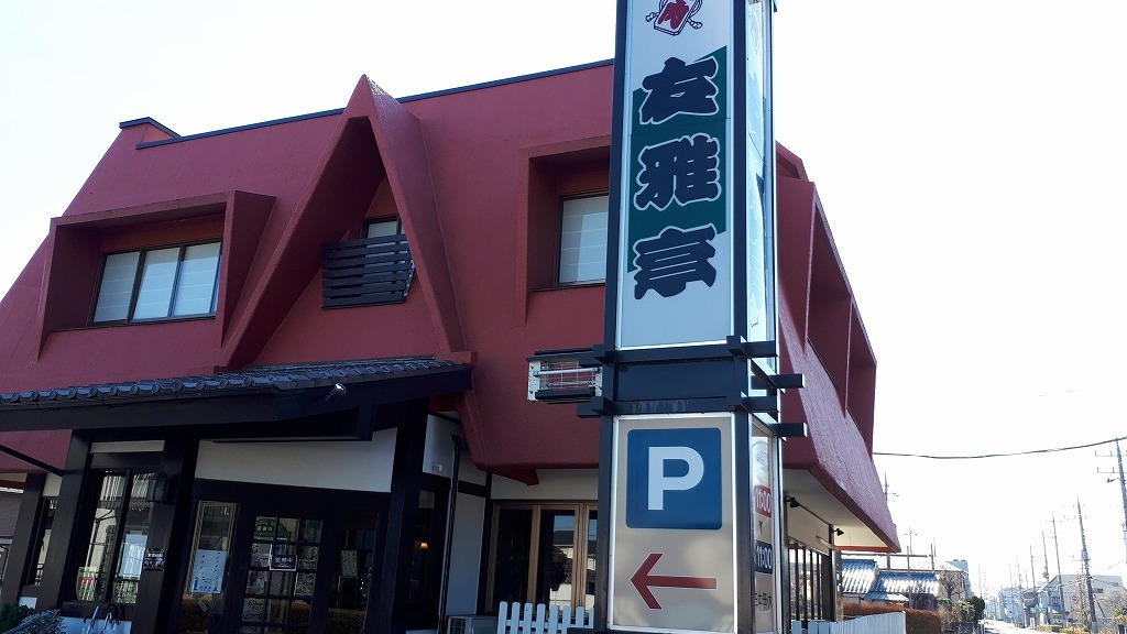 友雅亭 name=