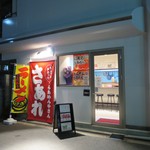 らぁめん専門店 さあれ  - 