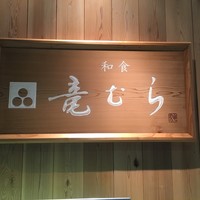 竜むら - 