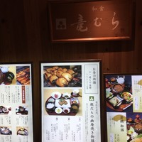 竜むら - 