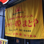 ラッキー食堂 まとや - 