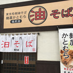 油そば麺屋 かとむら - 