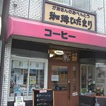 Koohii Hidamari - 店舗外観