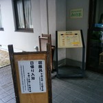 みらくる亭 - みらくる亭の入口