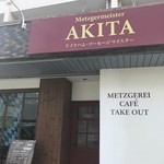 ドイツ国家認定食肉加工マイスターの店 AkitaHam. - お店外観