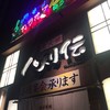 八剣伝 JR尾久駅前店