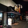 ラーメン大桜 平店