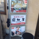 青竹手打ラーメン 日向屋 - 