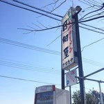 青竹手打ラーメン 日向屋 - 