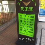 スマトラカレー 共栄堂 - 1Fにおいてるメニュー