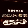 GINZA沁馥園