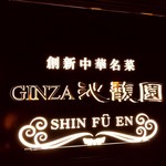 GINZA沁馥園 - 