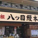 八ッ目鰻本舗 - 