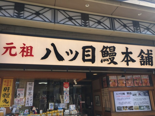 八ッ目鰻本舗 やつめうなぎほんぽ 田原町 うなぎ 食べログ 八ッ目鰻本舗 やつめうなぎほんぽ 田原町 うなぎ 食べログ