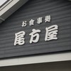 うなぎ専門店 尾方屋