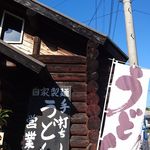 手打ちうどん 自遊席 - 