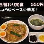 【日替わり定食】しょうゆベース中華丼