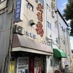 洋風居酒屋 紅の豚 ポルコロッソ - 