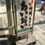 Aioi Mochi - 